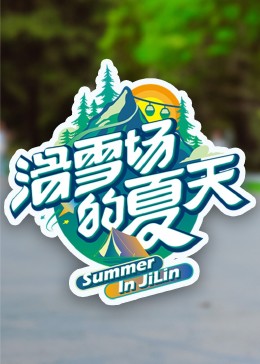 滑雪场的夏天