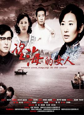 望海的女人(DVD版)